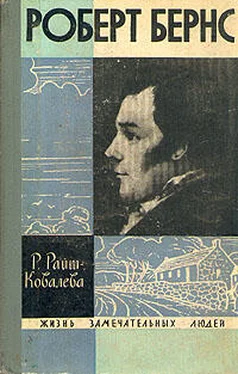 Рита Райт-Ковалева Роберт Бернс обложка книги