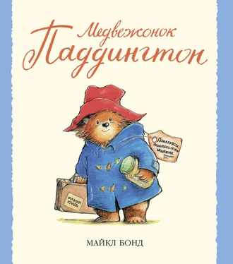 Майкл Бонд Медвежонок Паддингтон обложка книги