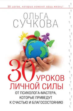 Ольга Сучкова 30 уроков личной силы от психолога-мастера, которые приведут к счастью и благосостоянию обложка книги