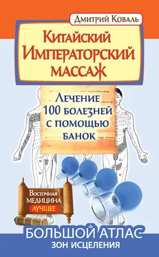 Дмитрий Коваль Китайский Императорский массаж. Лечение 100 болезней с помощью банок. Большой атлас зон исцеления обложка книги