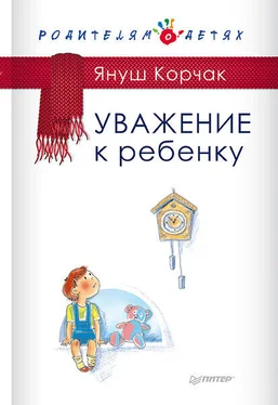 Януш Корчак Уважение к ребенку обложка книги