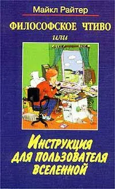 Майкл Райтер Философское чтиво, или Инструкция для пользователя Вселенной обложка книги