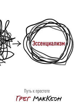 Грег МакКеон Эссенциализм. Путь к простоте обложка книги