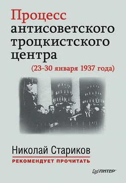 Николай Стариков Процесс антисоветского троцкистского центра (23-30 января 1937 года) обложка книги