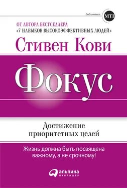 Стивен Кови Фокус: Достижение приоритетных целей обложка книги