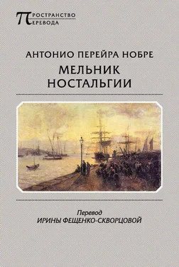 Антонио Нобре Мельник ностальгии (сборник) обложка книги