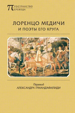 Луиджи Пульчи Лоренцо Медичи и поэты его круга. Избранные стихотворения и поэмы