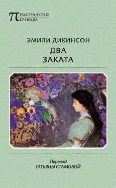 Эмили Дикинсон Два Заката обложка книги