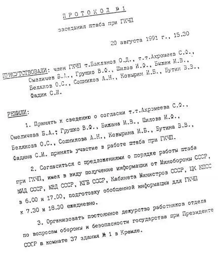 Протокол 1 заседания штаба при ГКЧП Полдень 22 августа 1991 г у Белого - фото 21