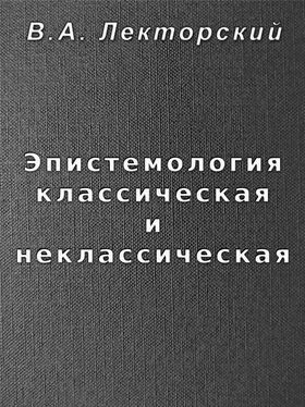 Владислав Лекторский Эпистемология классическая и неклассическая обложка книги