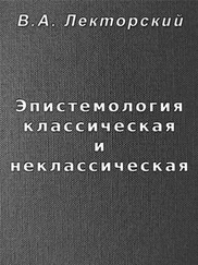 Владислав Лекторский - Эпистемология классическая и неклассическая