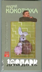 Андрій Кокотюха - Зоопарк, або Діти до 16