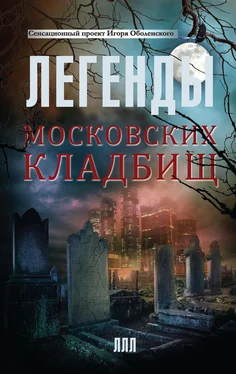 Игорь Оболенский Легенды московских кладбищ обложка книги