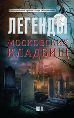 Игорь Оболенский - Легенды московских кладбищ