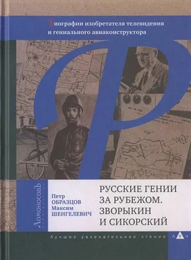 Петр Образцов Русские гении за рубежом. Зворыкин и Сикорский обложка книги