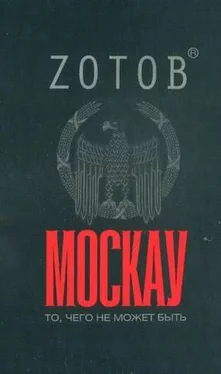 Георгий Зотов Москау обложка книги