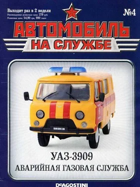 Неизвестный Автор Автомобиль на службе, 2011 № 4 УАЗ-3909 аварийная газовая служба обложка книги