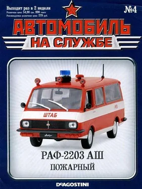 Неизвестный Автор Автомобиль на службе, 2011 №4 РАФ-2203 АШ пожарный обложка книги