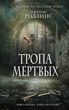 Джеймс Роллинс Тропа мертвых (сборник) обложка книги