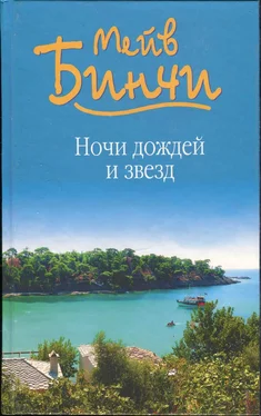 Мейв Бинчи Ночи дождей и звезд обложка книги