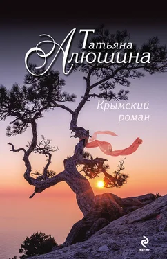 Татьяна Алюшина Крымский роман обложка книги