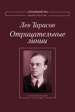 Лев Тарасов Отрицательные линии: Стихотворения и поэмы обложка книги