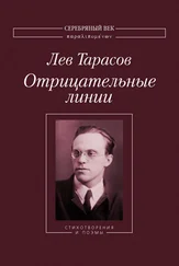 Лев Тарасов - Отрицательные линии - Стихотворения и поэмы