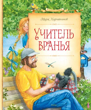 Марк Харитонов Учитель вранья обложка книги