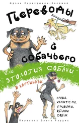 Фрэнк Перехрюкин-Заломай - Переводы с собачьего, или Этология собаки в картинках