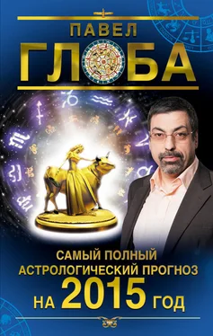 Павел Глоба Самый полный астрологический прогноз на 2015 год обложка книги