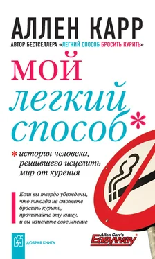 Аллен Карр Мой легкий способ обложка книги