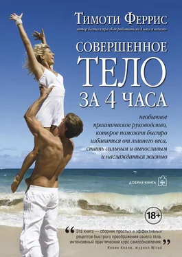 Тимоти Феррис Совершенное тело за 4 часа обложка книги