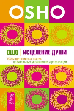 Бхагаван Раджниш (Ошо) Исцеление души. 100 медитативных техник, целительных упражнений и релаксаций обложка книги