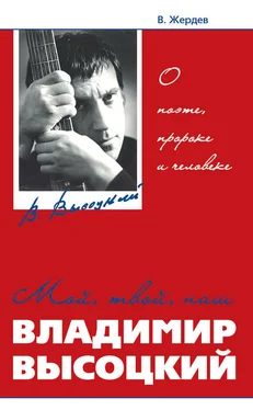 Владимир Жердев Мой, твой, наш Владимир Высоцкий. О поэте, пророке и человеке обложка книги