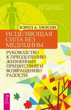 Кэрол Уилсон Исцеляющая сила без медицины. Руководство к преодолению жизненных препятствий и возвращению радости обложка книги