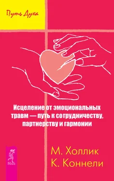 Кристин Коннелли Исцеление от эмоциональных травм – путь к сотрудничеству, партнерству и гармонии обложка книги