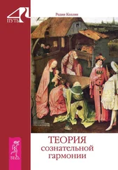 Родни Коллин - Теория сознательной гармонии