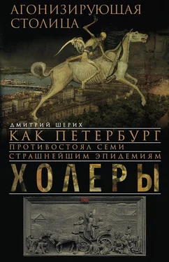 Дмитрий Шерих Агонизирующая столица. Как Петербург противостоял семи страшнейшим эпидемиям холеры обложка книги