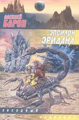 Алексей Барон - Эпсилон Эридана
