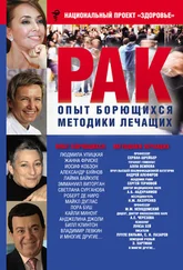 Сборник - Рак. Опыт борющихся. Методики лечащих
