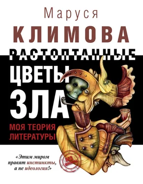 Маруся Климова Растоптанные цветы зла. Моя теория литературы обложка книги