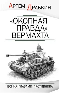 Артем Драбкин «Окопная правда» Вермахта. Война глазами противника обложка книги