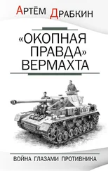 Артем Драбкин - «Окопная правда» Вермахта. Война глазами противника