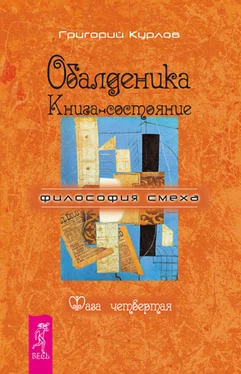 Григорий Курлов Обалденика. Книга-состояние. Фаза четвертая