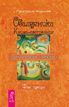 Григорий Курлов Обалденика. Книга-состояние. Фаза третья обложка книги