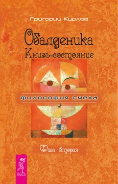 Григорий Курлов Обалденика. Книга-состояние. Фаза вторая обложка книги