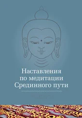 Кхенчен Трангу Ринпоче - Наставления по медитации Срединного пути