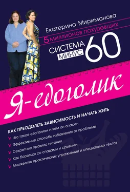 Екатерина Мириманова Система минус 60. Я – едоголик