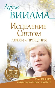 Лууле Виилма Лууле Виилма. Исцеление Светом Любви и Прощения. Большая книга избавления от болезней обложка книги