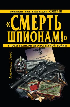 Александр Север «Смерть шпионам!» Военная контрразведка СМЕРШ в годы Великой Отечественной войны обложка книги